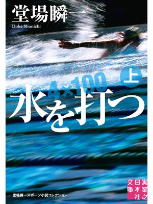 cover image of 水を打つ（上）